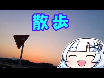 黄昏散歩部
