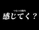 【つもいののうない】つもいののうない感じてく？【Part2|ナンプレ】