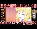 『悪役令嬢転生おじさん ９話』ゴダイゴ「９９９メロディを紐解く」
