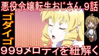 『悪役令嬢転生おじさん ９話』ゴダイゴ「９９９メロディを紐解く」