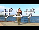 【Jonジョン /Jonkiyu】 ザムザ / Zamuza【#踊ってみた 】#ダンス