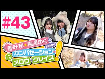 菅叶和・梅澤めぐのカンバセーション・メロウ・グレイス! #43（#かんめぐ）／本編＋会員限定