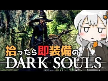 あかりちゃんvs拾ったら即装備のダークソウル#40【DARK SOULS REMASTERED】【VOICEROID実況】【紲星あかり】