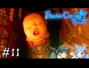 【Shadow Corridor 2 雨ノ四葩】帰ってきた刺客！？ビビりを弄ぶ友人と実況プレイ part11