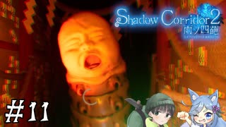 【Shadow Corridor 2 雨ノ四葩】帰ってきた刺客！？ビビりを弄ぶ友人と実況プレイ part11