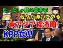 #192 東アジア経済圏『KPP』だって話。