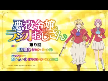 【ゲスト：関根明良】悪役令嬢ラジオおじさん　第09回　2025年03月07日放送
