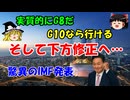 #193 G8だ!G10だ!!そして下方修正へ…