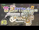 【MHWs実況】笛使いDTMerによるモンハンワイルズ！【#3】