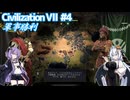 【CIV7】指を立てがちなクセルクセス1世 #4【VOICEROID実況】