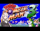 【スーパーボンバーマン３】何度目かの爆撃少女あかりちゃん　＃１【VOICEROID実況】