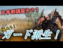 【解説動画】片手剣最強「ガード派生」でモンスターを沈めろ！【モンスターハンターワイルズ】