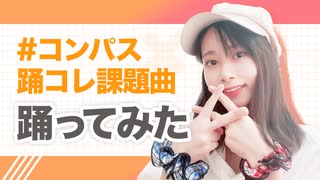 【＃コンパスアニメ課題曲】Perfect Parfait Parade踊ってみた【REVOLVER・林檎】