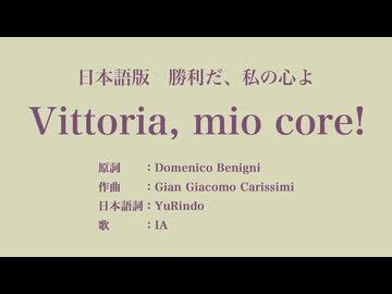 勝利だ、私の心よ Vittoria, mio core! 日本語訳詞 【IA】