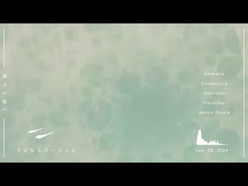【歌ってみた】さよならバージェス / kondo (covered by 鱏歌屋)