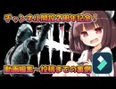 【東北きりたん実況/DBD】２周年企画！Filmora14を使った動画編集～投稿までの裏側お見せします/ナース【Dead by Daylight#71】YouTube転載
