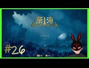 【棄海】 #26 ニンゲンさま