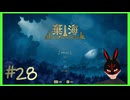 【棄海】 #28 ボス再戦