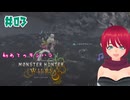 〔初めてのモンハン〕【MONSTER HUNTER WILDS】[ネタバレ注意 ]#03