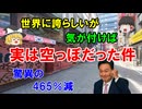 #201 日米独に勝ったのに、実は空っぽだった話