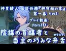 【原神・ゆっくり実況】Part384～神里綾人 伝説任務『神守柏の章』第一幕 その5『陰謀の首謀者と当主の巧みな弁舌（やりとり）』
