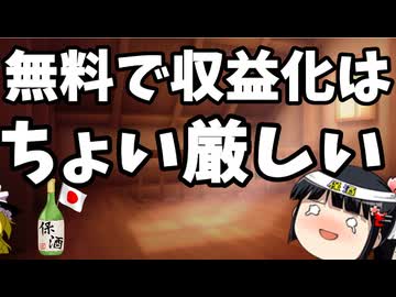 ニコ動は無料で収益化が出来る？ちょっと厳しいかな。