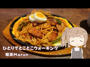 ひとりでとことこウォーキング番外編70　～鹿児島市　喫茶まるん～