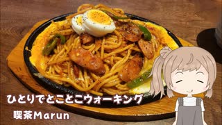 ひとりでとことこウォーキング番外編70　～鹿児島市　喫茶まるん～