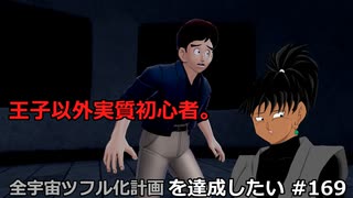 【ドラゴンボールザブレイカーズ】全宇宙ツフル化計画を達成したい #169