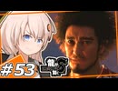 【龍が如く8】出逢った二人　＃53【紲星あかり・琴葉茜/ボイスロイド実況プレイ】(ネタバレ注意)