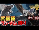 『オドガロン亜種＆？？？』に武器種ランダム縛りで挑む男　Part 10【MHWilds】【実況プレイ】
