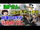 #208 回復のはずが3分の1『IMFさんコッチで～す!!』