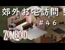 #４６【ビルド４２】郊外でお宅訪問！【ProjectZomboid】