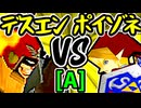 【Φデスエンペラー】VS【紅きポイゾネサスくん】Aブロック第十五試合/64スマブラCPUトナメ実況 第23回