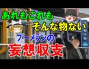#210 妄想収支がブーメラン『そんな物ない』