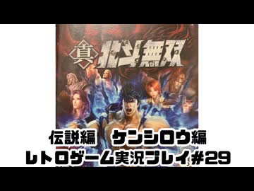 【レトロゲーム】PS3実機で真・北斗無双 を遊ぶ　part29【実況プレイ】