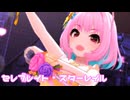 【デレステMV】りあむでセレブレイト・スターレイル