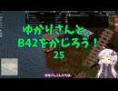 【Project Zomboid】ゆかりさんと、B42をかじろう！#25【結月ゆかり実況】