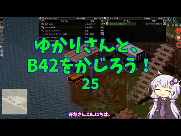 【Project Zomboid】ゆかりさんと、B42をかじろう！#25【結月ゆかり実況】