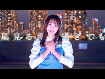 【踊コレ2025春】星見る頃を過ぎても　踊ってみた【西沢さなみ】
