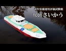 架空のラジコン船「試作装備運用評価試験艇TC01さいかう」を作ってみた