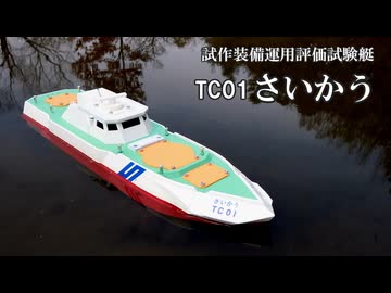 架空のラジコン船「試作装備運用評価試験艇TC01さいかう」を作ってみた