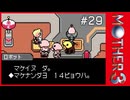 MOTHER3〃サイモニック気味な実況プレイ 29