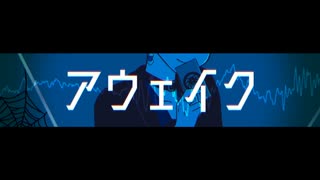 【ハンドラ】面影歪でアウェイク【１番のみ】