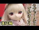 ラブドールとでかけよう！遠征編【ラブドールと解説】【ゆっくり解説・VOICEVOX解説】
