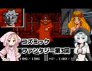 コズミックファンタジー冒険少年ユウ第3回【VOICEVOX】