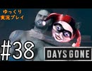 【ゆっくり実況プレイ】DaysGone 最高難易度縛りでゆっくりプレイ #38