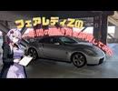【結月ゆかり】フェアレディZの一年間の維持費を計算してみた【弦巻マキ】