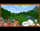 ゆるいトカゲが拓く　ほのぼの戦記　part23