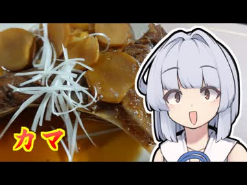 【カマの煮付け】葵ちゃんは簡単おつまみで雑に呑みたーい☆☆★☆☆★